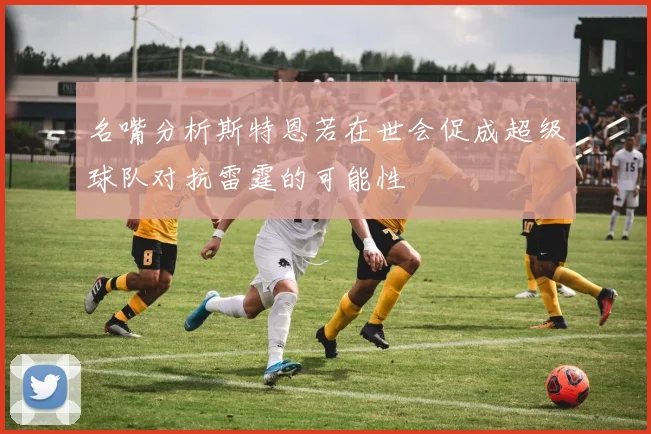 名嘴分析斯特恩若在世会促成超级球队对抗雷霆的可能性