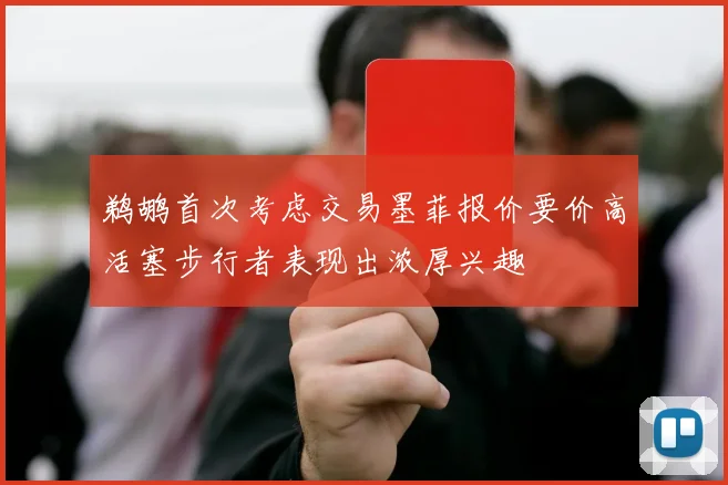 鹈鹕首次考虑交易墨菲报价要价高活塞步行者表现出浓厚兴趣