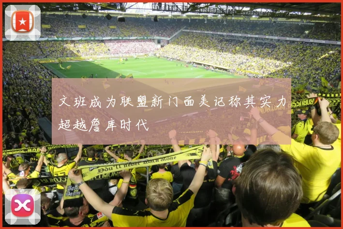 文班成为联盟新门面美记称其实力超越詹库时代