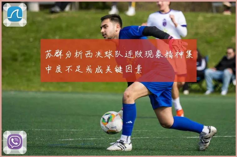 苏群分析西决球队连败现象精神集中度不足或成关键因素