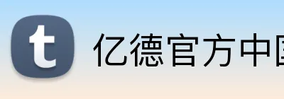 亿德官方中国 Logo
